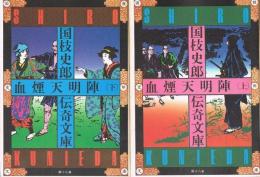 血煙天明陣　上・下　(国枝史郎伝奇文庫 18,19)