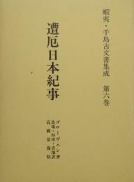 遭厄日本紀事　蝦夷・千島古文書集成 北方未公開古文書集成 第六巻