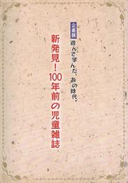 企画展 遊んで学んだ、あの時代。　新発見！100年前の児童雑誌