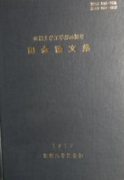 近畿大学工学部20周年記念論文集　(近畿大学工学部研究報告 第12巻)（近畿大学工学部紀要ー外国語・外国文学 第８巻) 合併