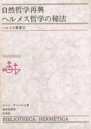 自然哲学再興 ヘルメス哲学の秘法　ヘルメス叢書②