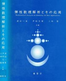 弾性数理解析とその応用