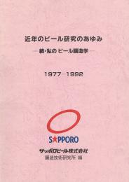 近年のビール研究のあゆみ　続・私のビール醸造学　1977-1992