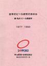 近年のビール研究のあゆみ　続・私のビール醸造学　1977-1992