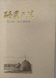 酪農の父　児玉由一先生遺稿集