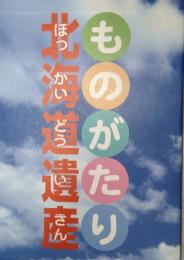 ものがたり北海道遺産　Vol.1～4 (全4冊) 52ヶ所