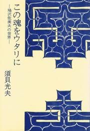 この魂をウタリに　鳩沢佐美夫の世界