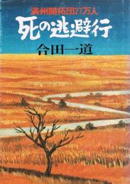 満州開拓団27万人 死の逃避行 (毛筆署名入り)