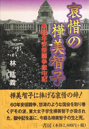 哀惜の樺美智子 60年安保闘争獄中記(林紘義) / 古本、中古本、古 哀惜の樺美智子 60年安保闘争獄中記(林紘義) / 古本、中古本、古