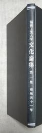 福岡工業大学 文科論集 第1集 昭和41年