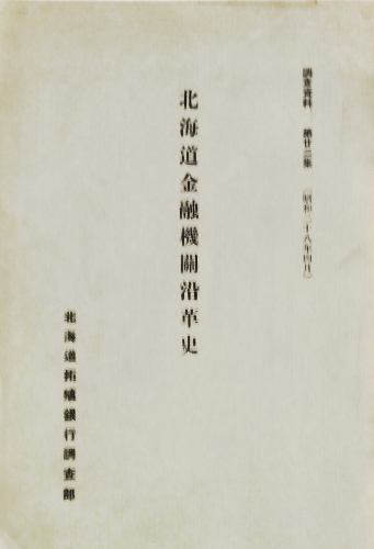 【期間限定特価】 アイヌ史 資料編2 民具等資料所蔵目録(1)(北海道ウタリ協会 人文