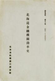 北海道金融機関沿革史　調査資料　第廿二集 (第22集)