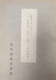 昭和八年三月三日の地震並に津浪に関する調査報告　農事彙報　（昭和八年三月三日の地震並に津波に関する調査報告）