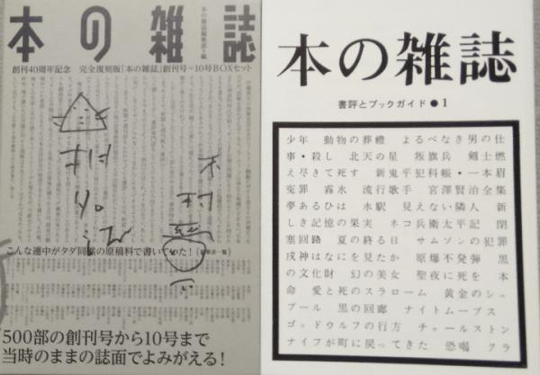 売れ筋 完全復刻版「本の雑誌」創刊号~10号Boxセット 10巻セット 本 売れ筋 完全復刻版「本の雑誌」創刊号~10号Boxセット 10巻セット 本
