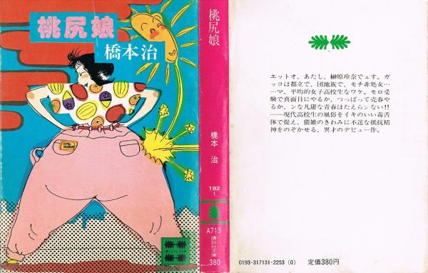 桃尻娘 新装版 | 橋本 治 |本 | 通販 | Amazon