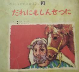 だれにもしんせつに　せいしょのたとえばなし (３)　昭和42年10月