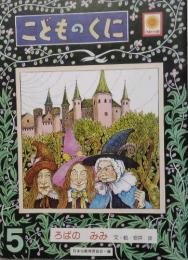 ろばのみみ　こどものくに (第12巻第2号) ひまわり版　昭和53年5月号