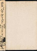 歌集 バリケード 一九六六年二月