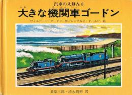 大きな機関車ゴードン　汽車のえほん 8