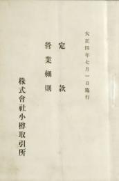 株式会社小樽取引所 定款 営業細則 (大正四年七月一日施行)
