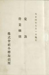 株式会社小樽取引所 定款 営業細則 (大正四年七月一日施行)