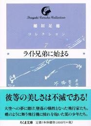 ライト兄弟に始まる　稲垣足穂コレクション 7　(ちくま文庫)