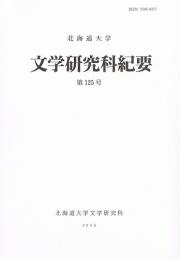 北海道大学　文学研究科紀要 (第125号)　2008年　夢庵新造と牡丹花宗碩両吟・ゲルハルト・リヒターのフォト・ペインティング作品に使用された写真群について・ほか