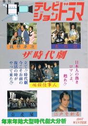 テレビジョンドラマ　1987年2月号（通巻18号）　特集・ザ時代劇