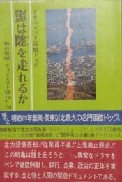 亀は陸を走れるか　ドキュメント函館ドック　太陽選書