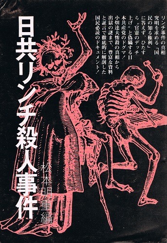 日共リンチ殺人事件 | 松本明重 編 | 日本民主同志会本部 | ¥1,500