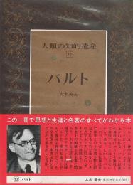 バルト　人類の知的遺産 72