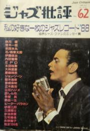 ジャズ批評　No.62　私の好きな一枚のジャズレコード’88　各界ジャズ・ファンのエッセイ集