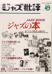 ジャズ批評　No.49　ジャズの本＆「ジャズ批評」誌総決算