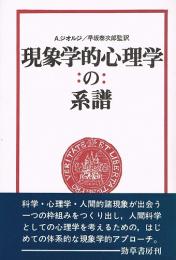 現象学的心理学の系譜　人間科学としての心理学