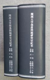 関西大学部落問題研究室紀要　1号-10号 昭和50年から昭和59年(1号-6号・7号-10号)10冊を合冊製本済み２分冊
