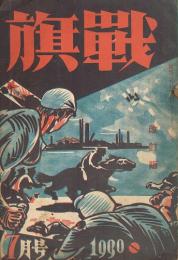 戦旗　改訂版　第3巻第10号　6月号