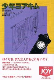 少年ヨアキム　1990年国際アンデルセン賞受賞　（福武文庫）