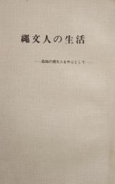 縄文人の生活　森越の縄文人を中心として　　(北海道 上磯郡 知内町)