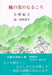 桃の実のなるころ　（児童文学新人賞受賞作）