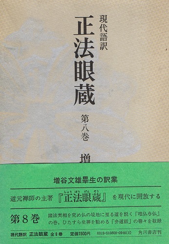 正法眼蔵 1から8まで全巻8冊 正法眼蔵 全訳注 全8巻セット 講談社学術文庫(増谷 文雄