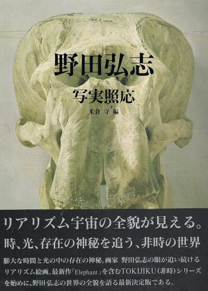 最高の品質 野田弘志 米倉守 （求龍堂グラフィックス）(野田弘志 写実照応 アート・デザイン・音楽