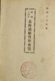 昭和十四年 北海道庁警察要覧　昭和十五年版　