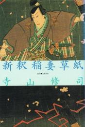 新釈稲妻草子　寺山修司青春作品集別巻②