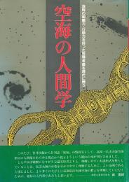 空海の人間学　抜群の組織力・行動力を持った指導者像を現代に問う