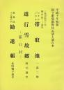 国立劇場歌舞伎公演上演台本　むすめごのみ 帯取池　道行雪故郷　勧進帳