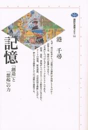 記憶　「創造」と「想起」の力　（講談社選書メチエ 93）