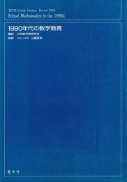 1990年代の数学教育　ICMI Ｓｔｕｄｙ Ｓｅｒｉｅｓ．Ｋｗａｉｔ 1986 School Mathematics in the 1990ｓ