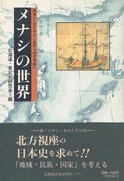 メナシの世界 　根室シンポジウム 北からの日本史