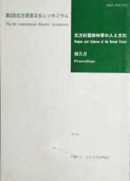 北方針葉樹林帯の人と文化　第8回北方民族文化シンポジウム　報告書