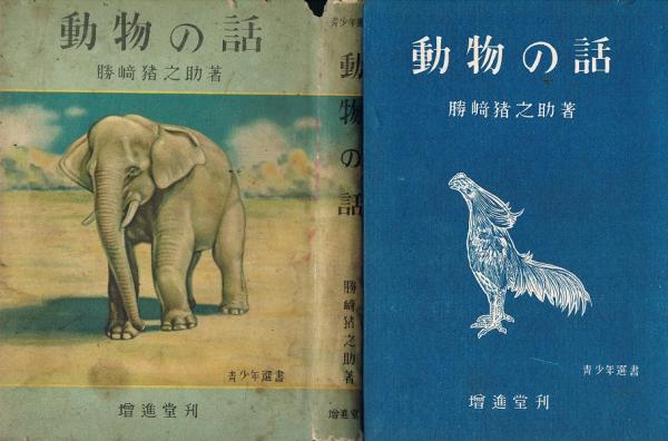 メーカー直売 - 人気ランキング 決死の猛獣狩(南洋一郎) 冒険探検 / 古本、中古本 / ケルン書房 和書